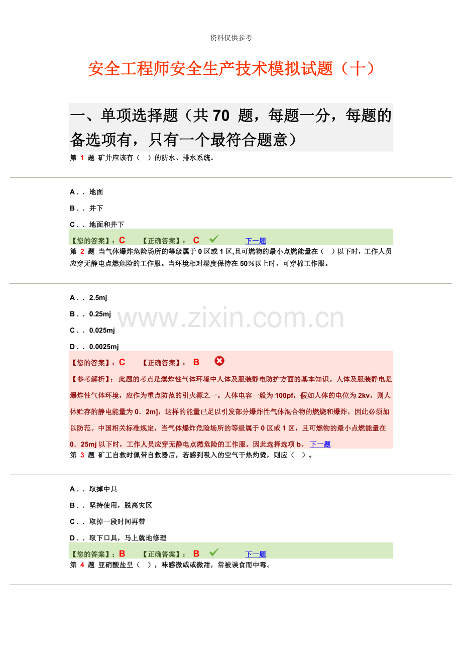 安全工程师安全生产技术模拟试题十.doc_第2页