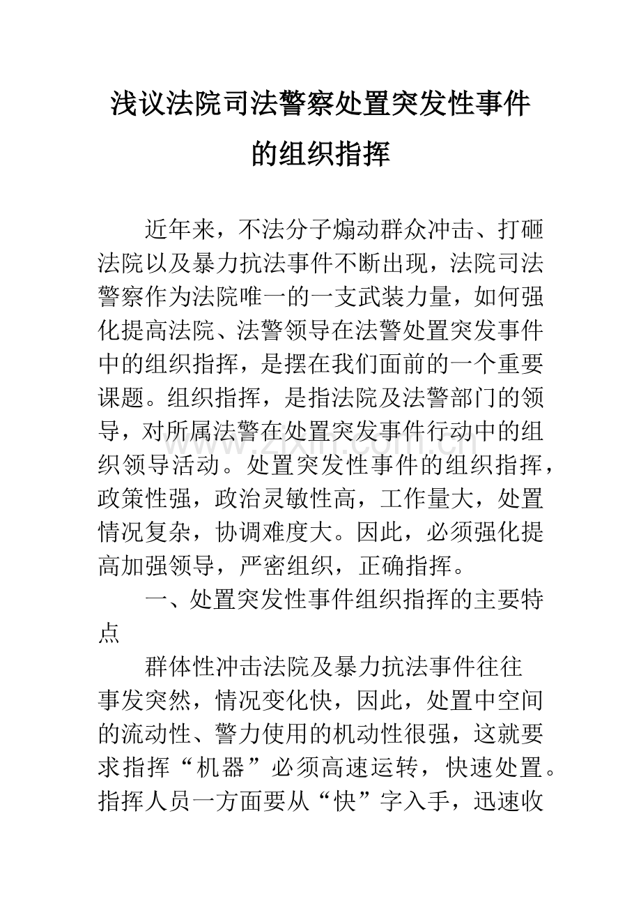 浅议法院司法警察处置突发性事件的组织指挥.docx_第1页