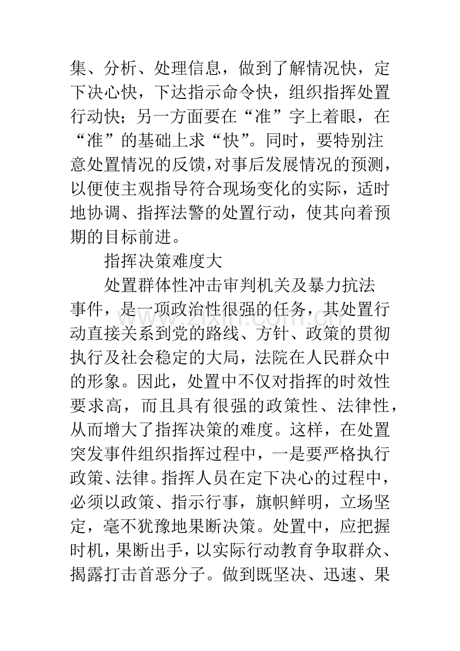 浅议法院司法警察处置突发性事件的组织指挥.docx_第2页