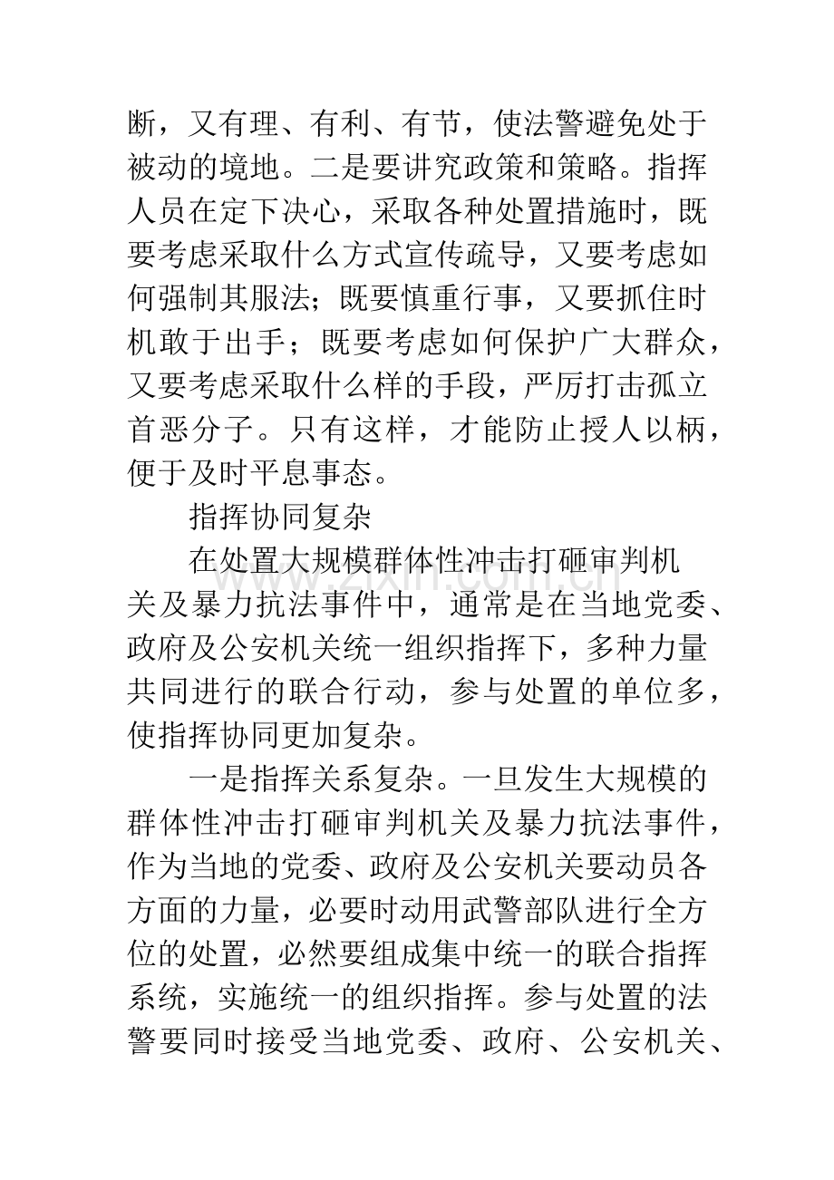 浅议法院司法警察处置突发性事件的组织指挥.docx_第3页