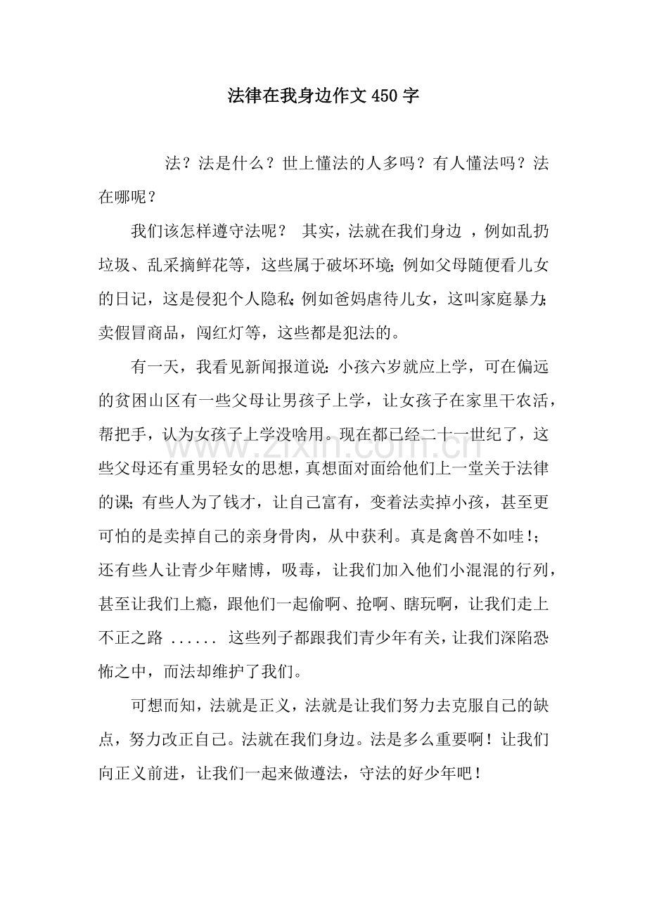 法律在我身边作文450字-3.docx_第1页