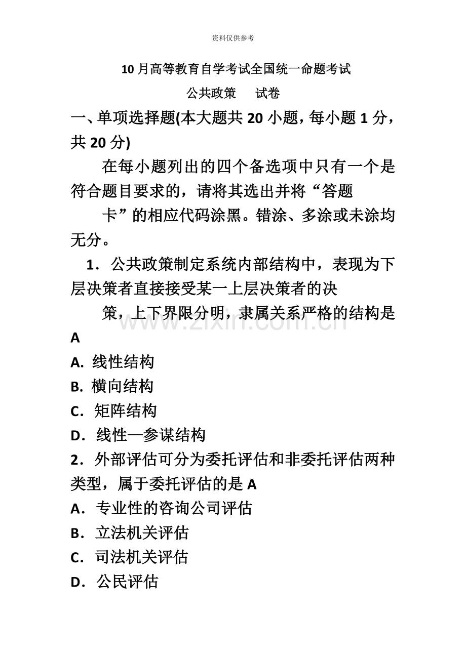 自考公共政策试题及答案解析.doc_第2页