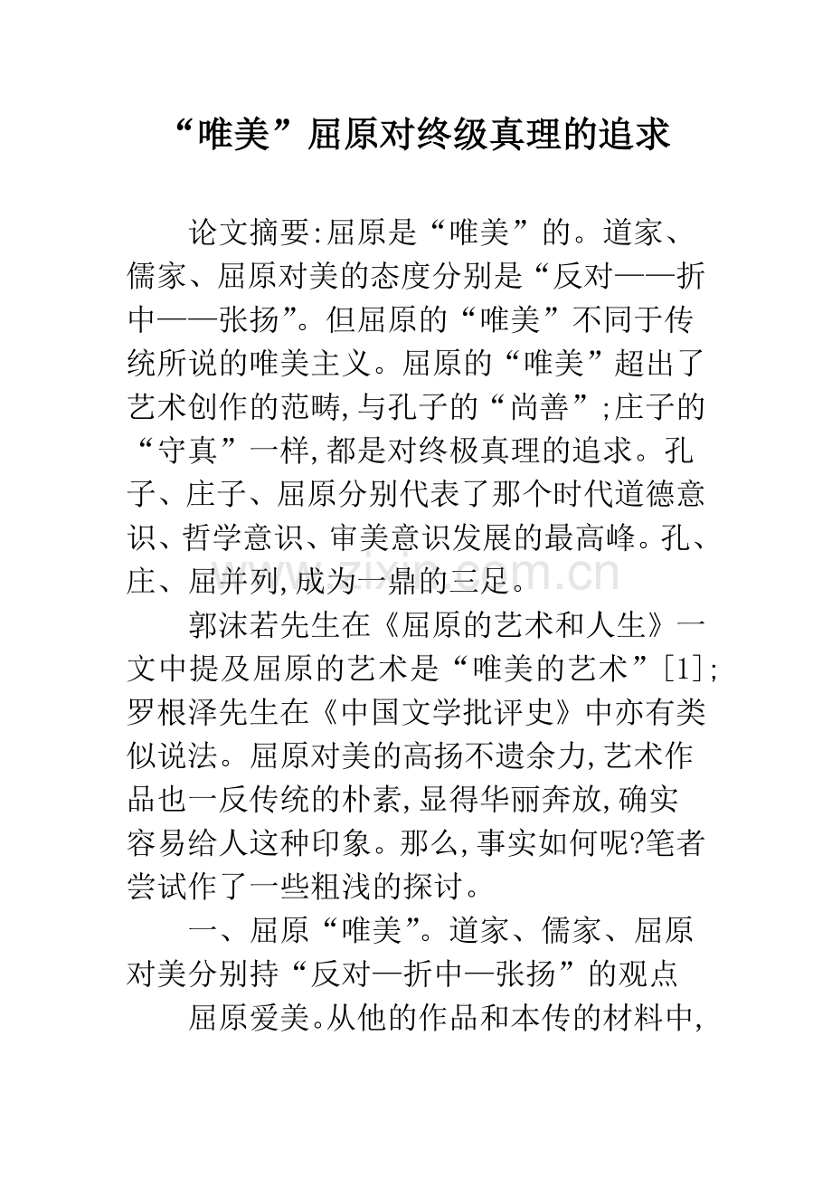 “唯美”屈原对终级真理的追求.docx_第1页