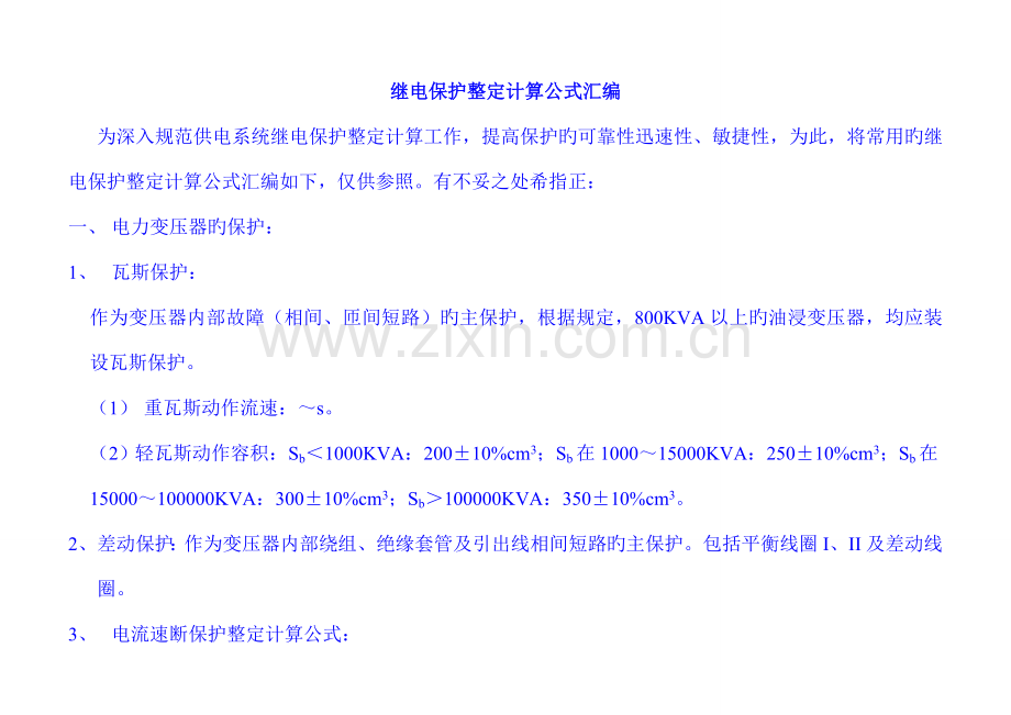 10kv线路保护整定计算公式汇总.docx_第1页