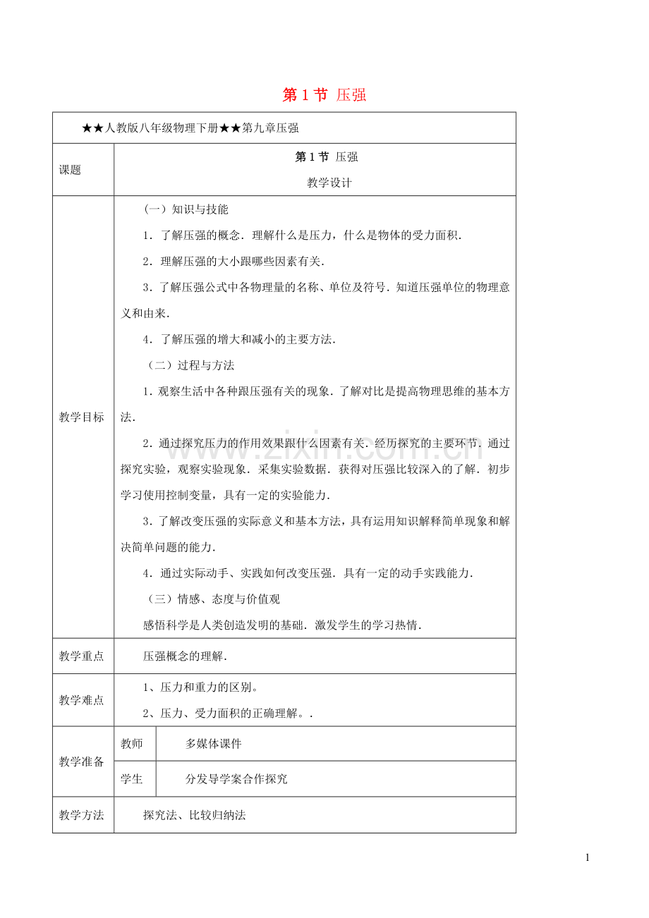 2019_2020学年八年级物理下册9.1压强教学设计新版新人教版.docx_第1页