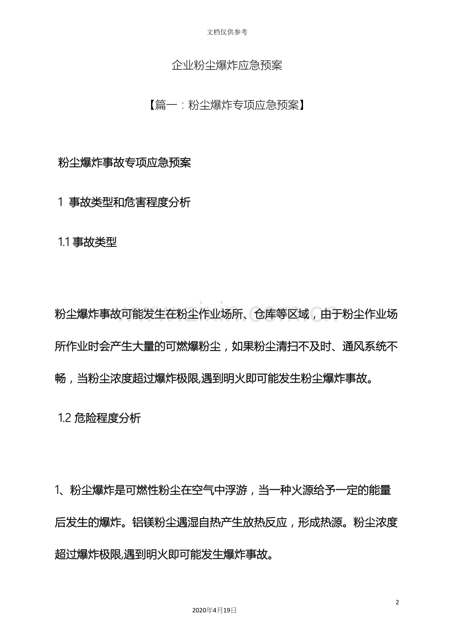 企业粉尘爆炸应急预案.docx_第2页