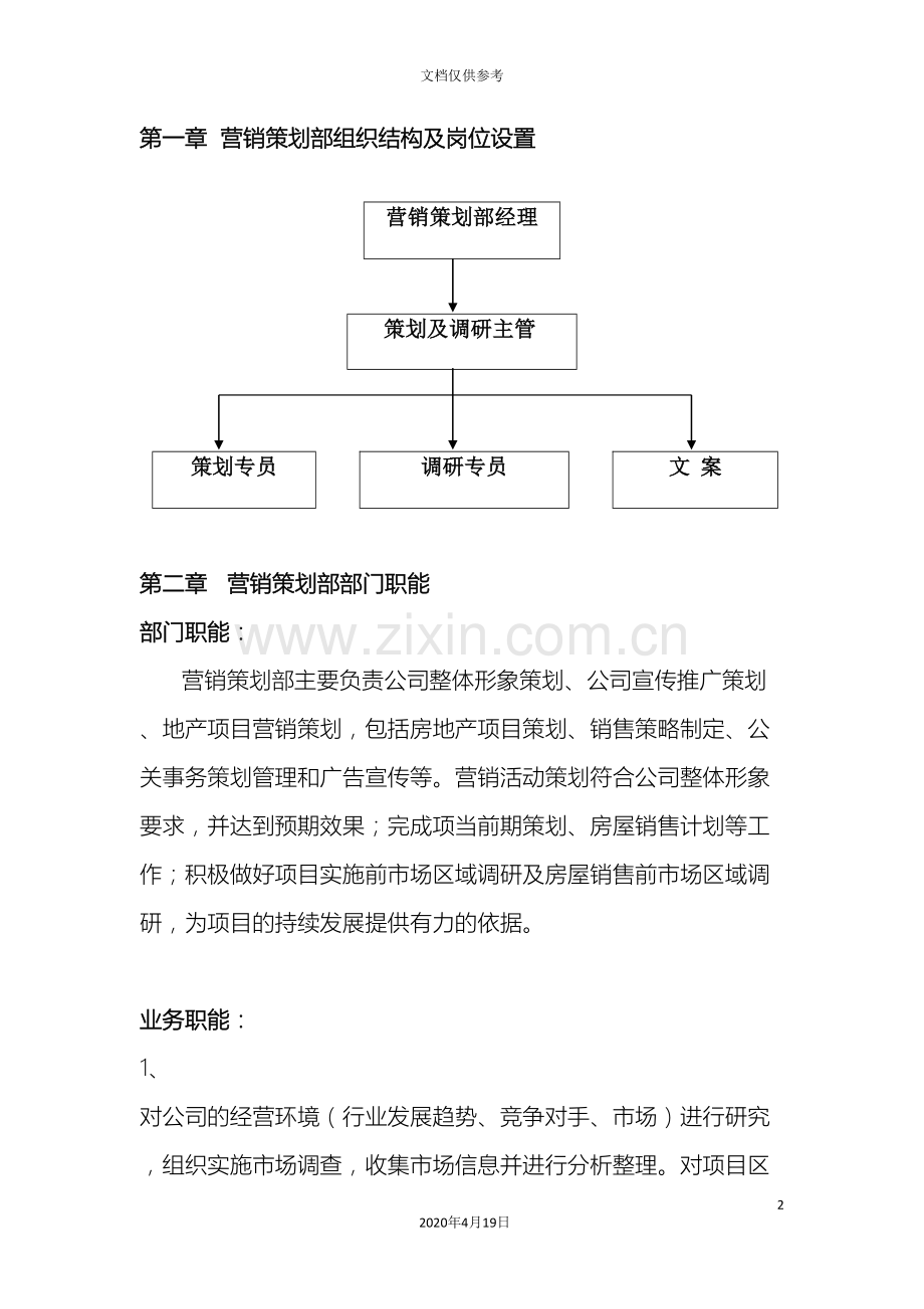 房地产营销策划管理制度及工作流程范文.doc_第2页