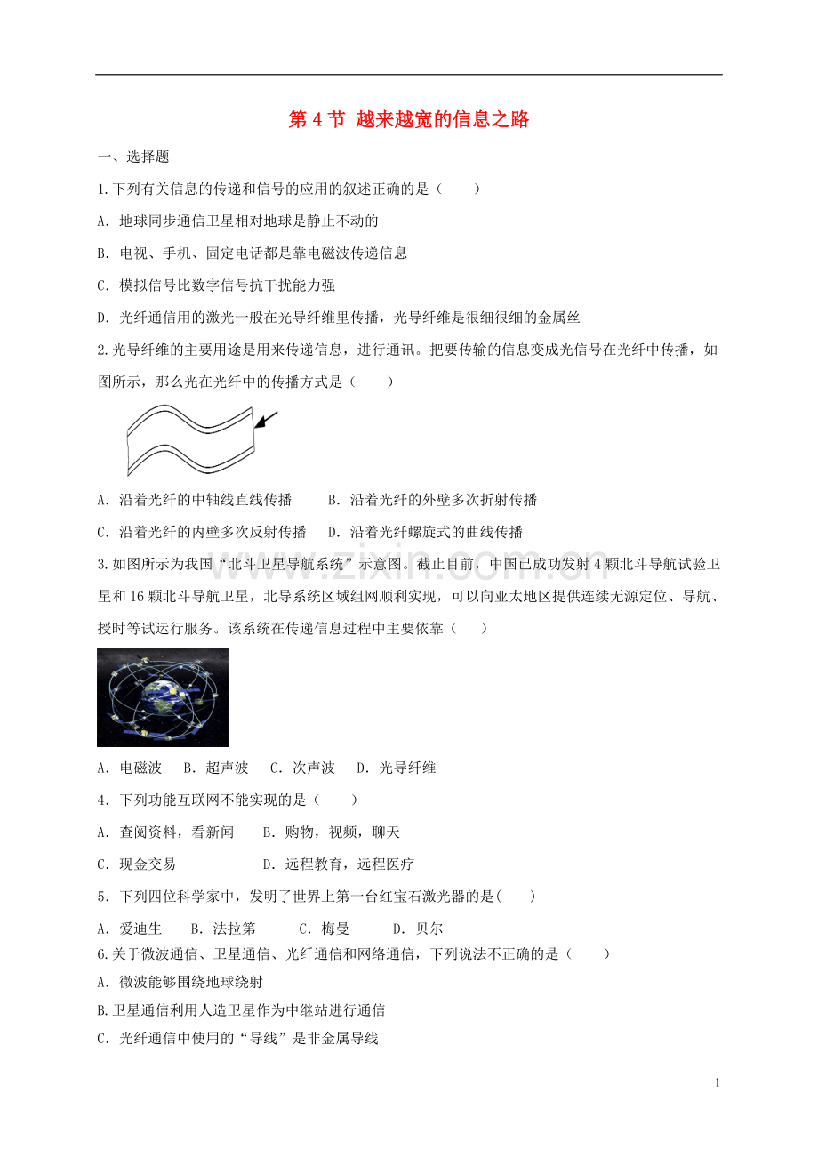 2019_2020学年九年级物理全册21.4越来越宽的信息之路练习题新版新人教版.doc_第1页