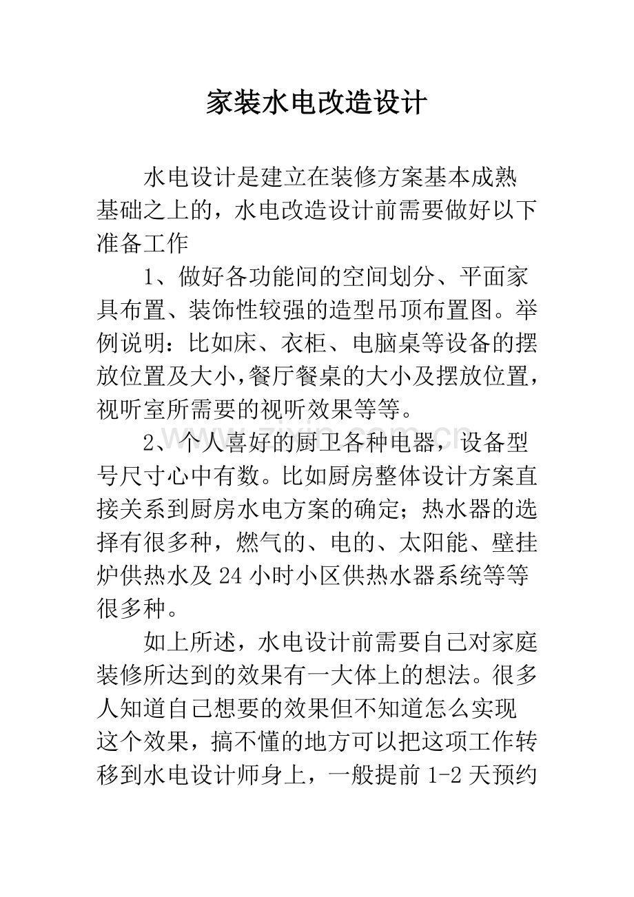 家装水电改造设计.docx_第1页