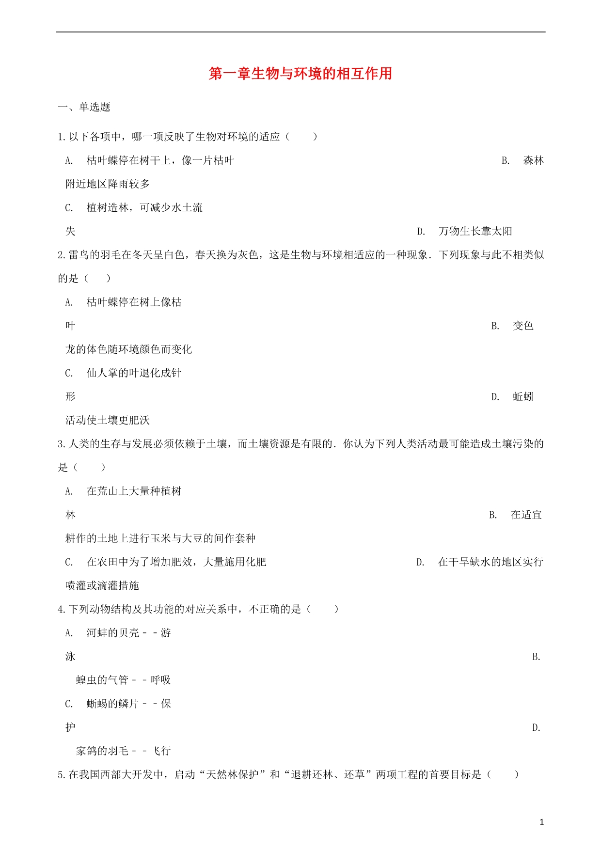 2017-2018学年八年级生物下册第6单元第一章生物与环境的相互作用单元综合测试含解析新版济南版.pdf_第1页