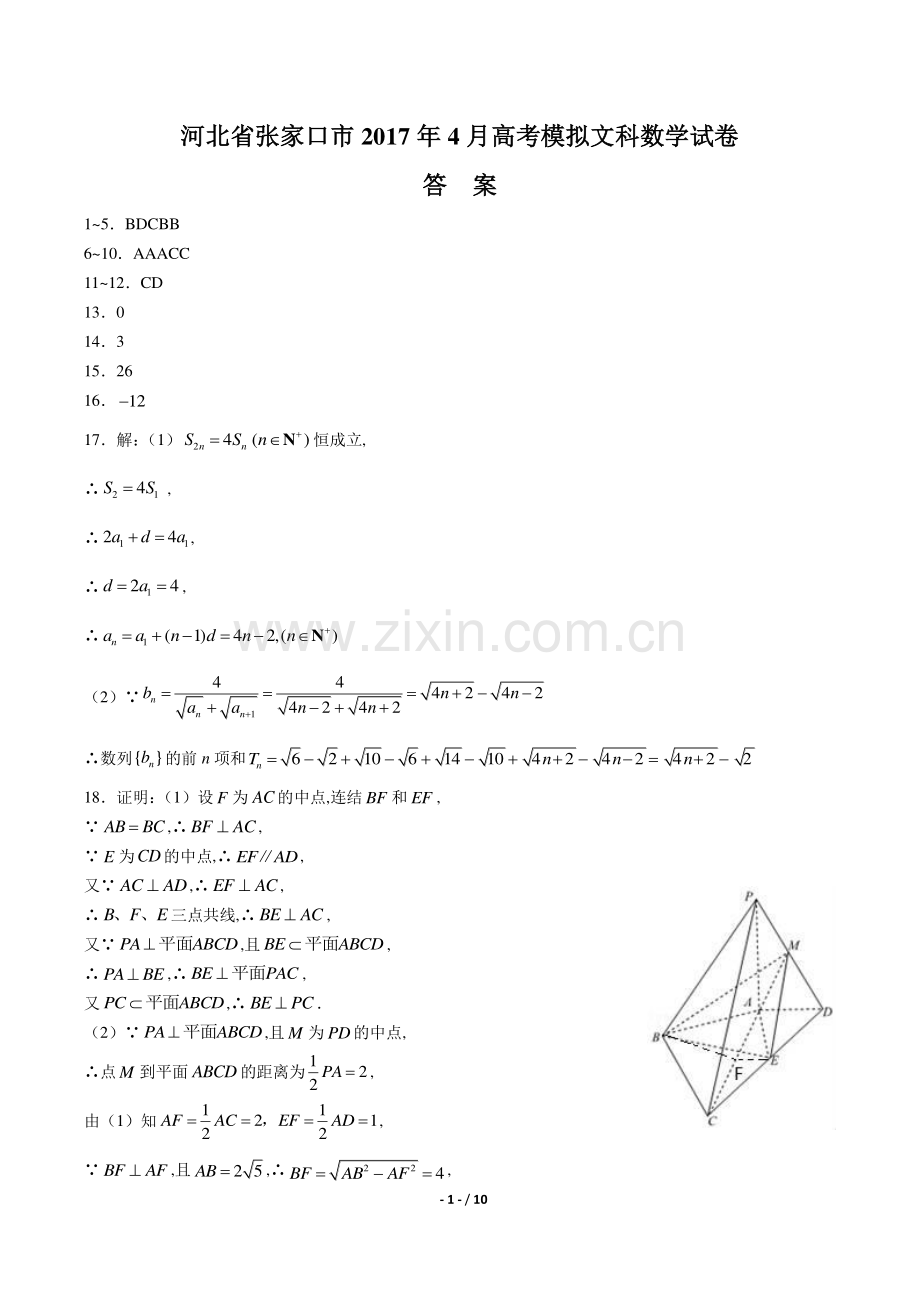 【河北省张家口】2017学年4月高考模拟文科数学年试题.pdf_第1页