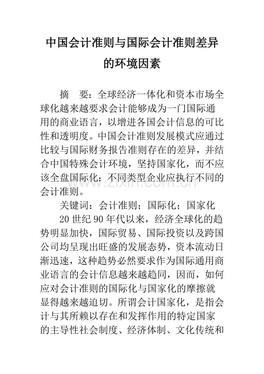 中国会计准则与国际会计准则差异的环境因素.docx_第1页