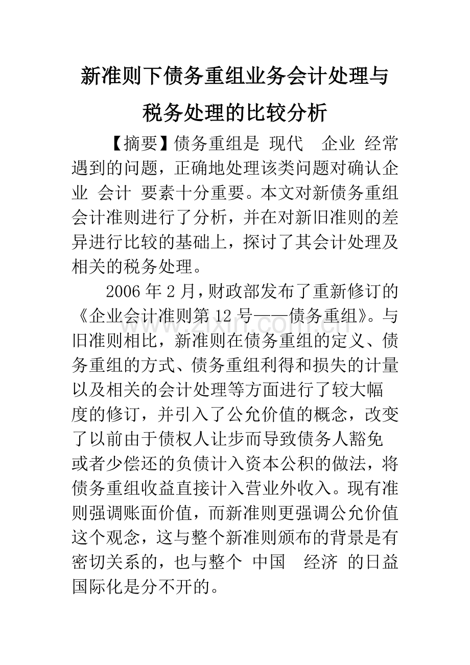 新准则下债务重组业务会计处理与税务处理的比较分析.docx_第1页