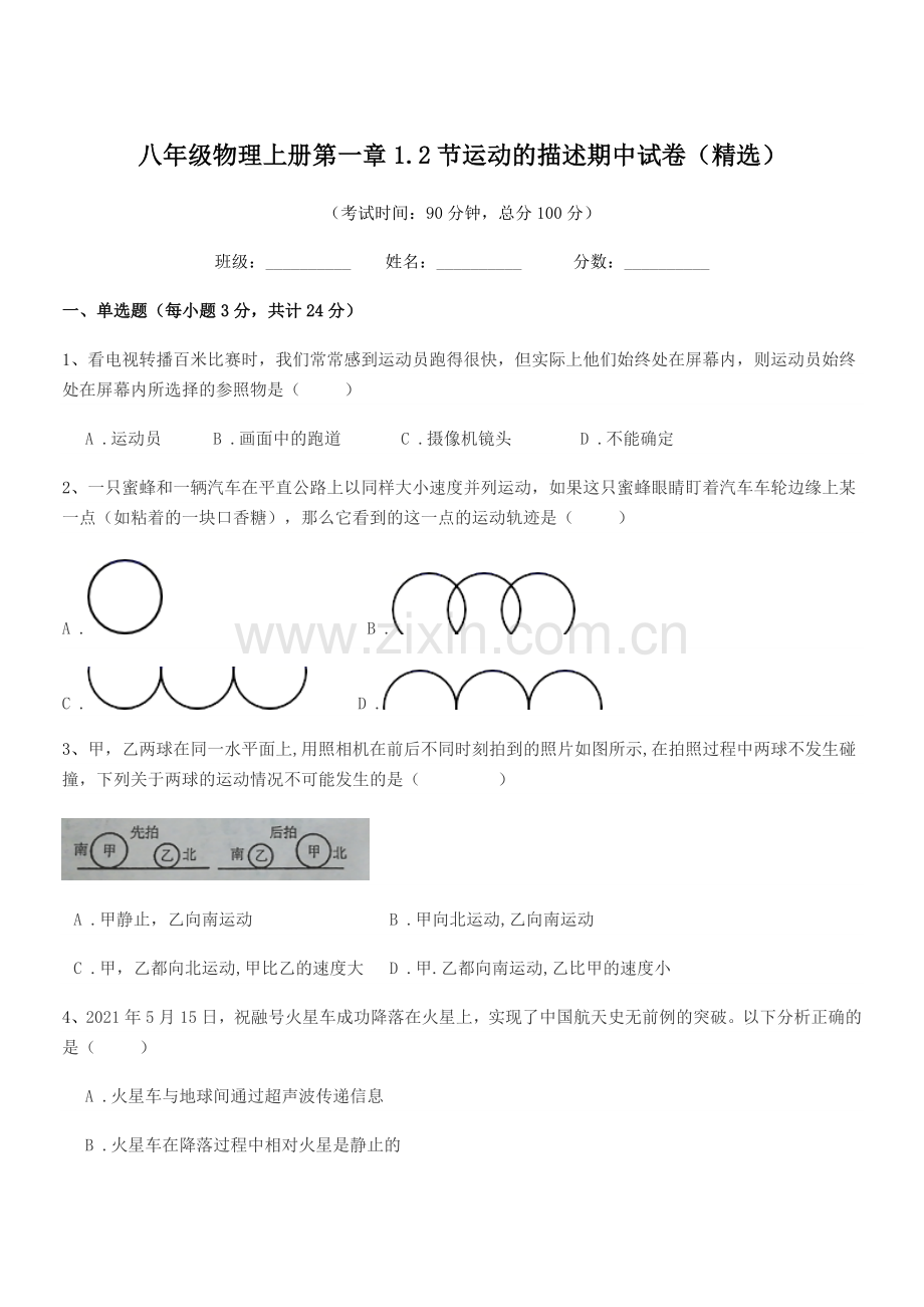 2019-2020学年浙教版八年级物理上册第一章1.2节运动的描述期中试卷.docx_第1页