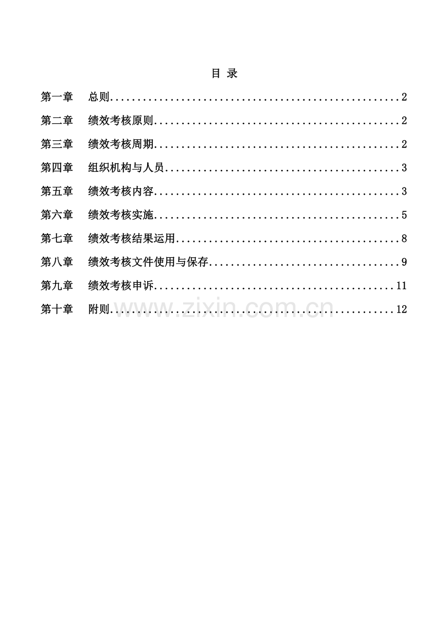 销售公司内勤员工绩效考核制度样本.doc_第2页