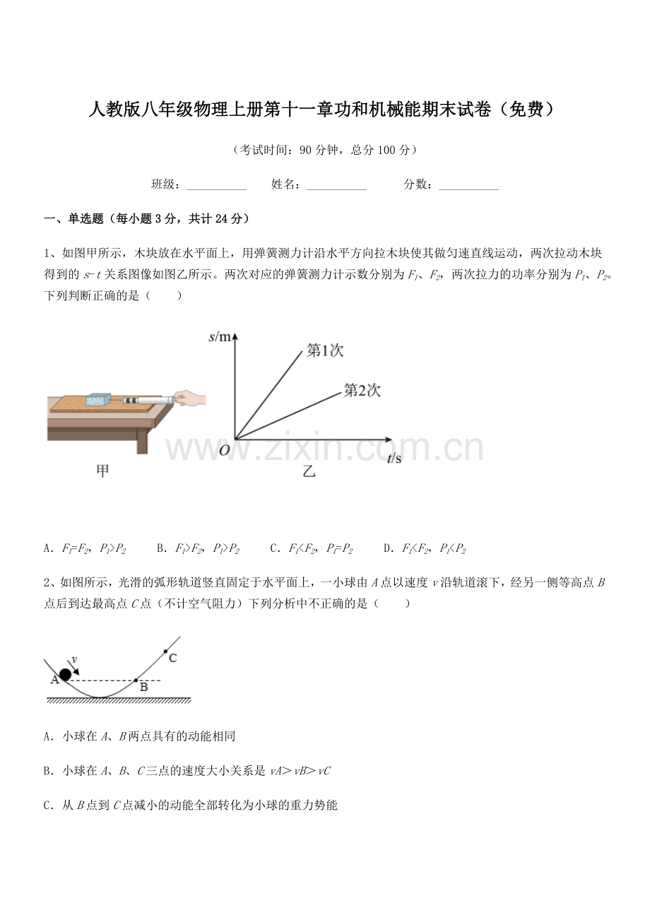 2019学年人教版八年级物理上册第十一章功和机械能期末试卷.docx_第1页