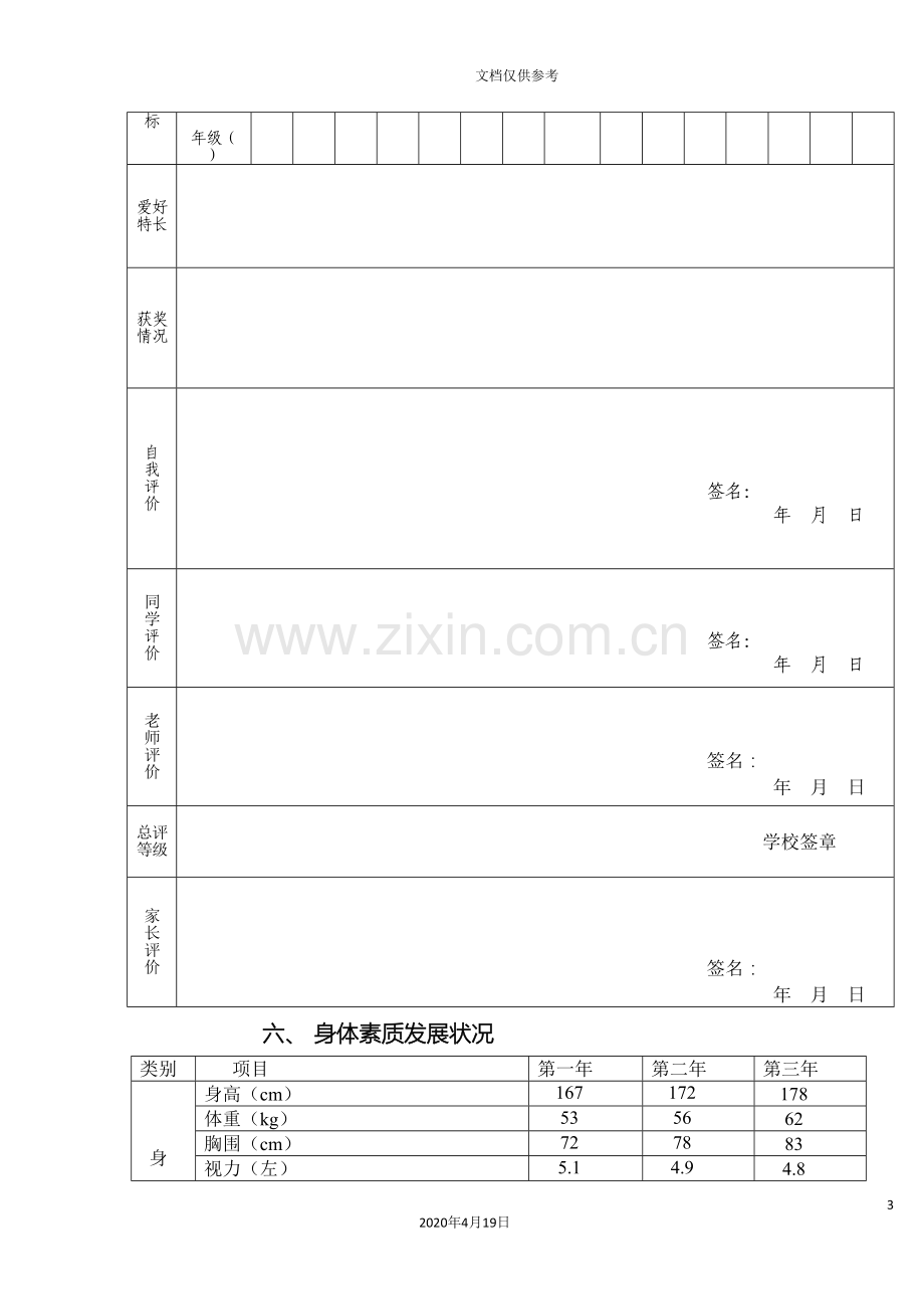 初中学生综合素质评价报告单.doc_第3页