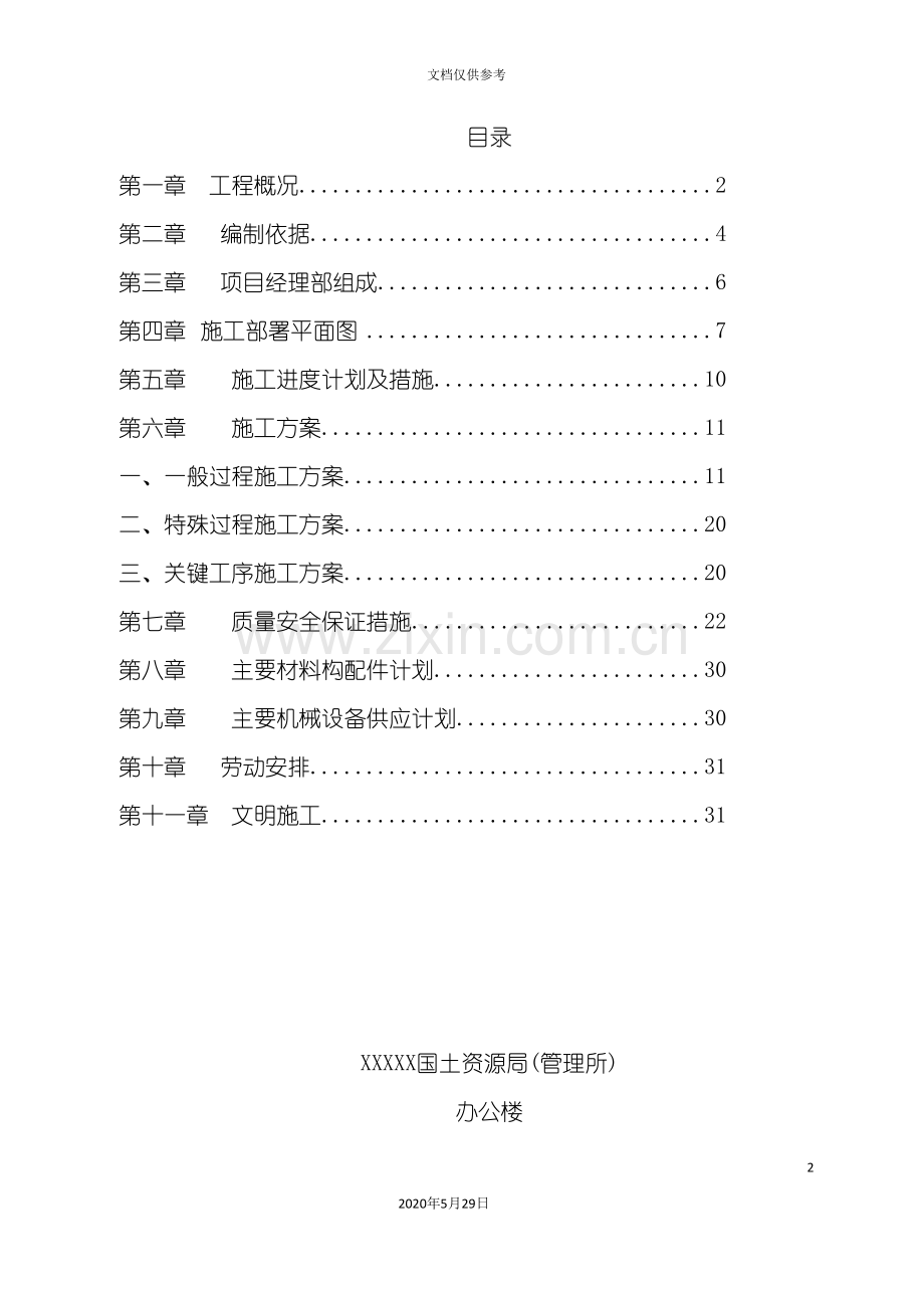 办公楼工程建设施工组织设计.doc_第2页