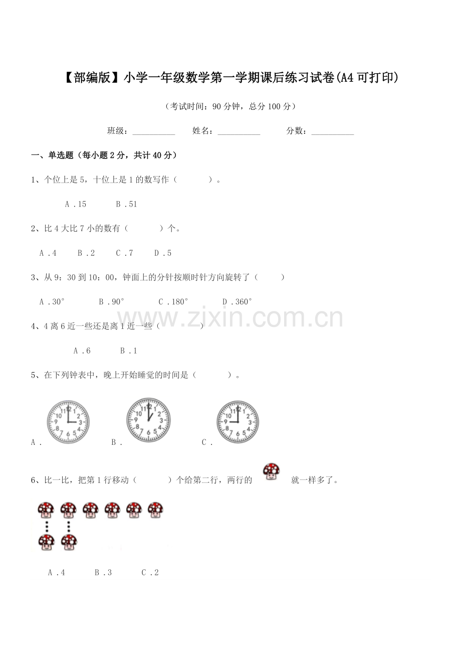 2022年【部编版】小学一年级数学第一学期课后练习试卷(A4).docx_第1页