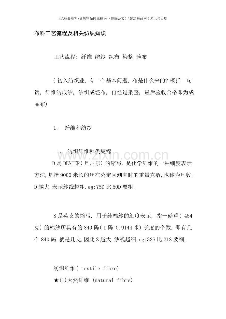 布料工艺流程及相关纺织知识.doc_第1页