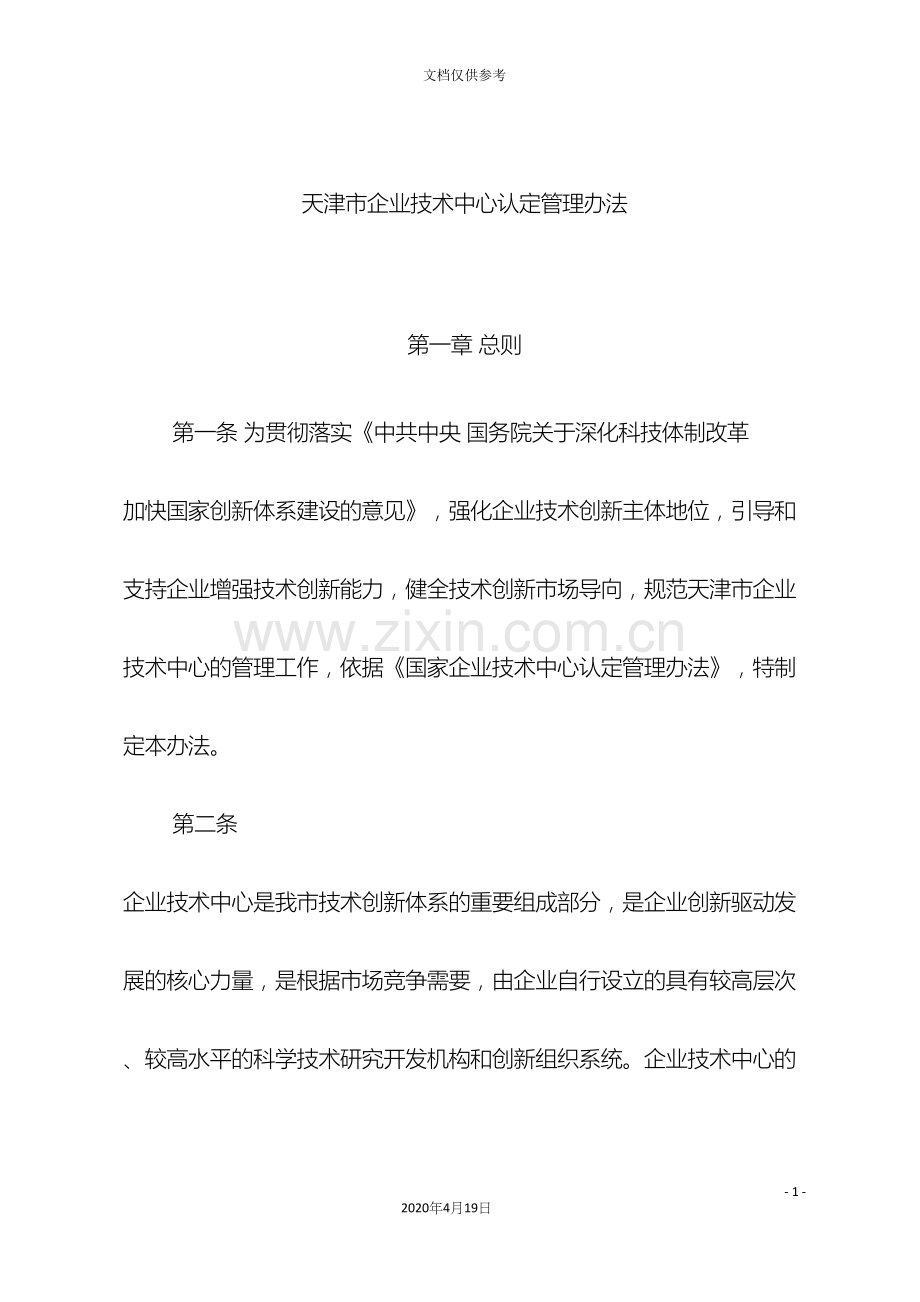 天津市企业技术中心认定管理办法.docx_第2页