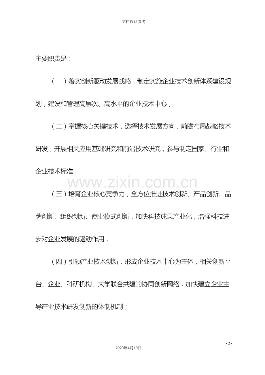 天津市企业技术中心认定管理办法.docx_第3页