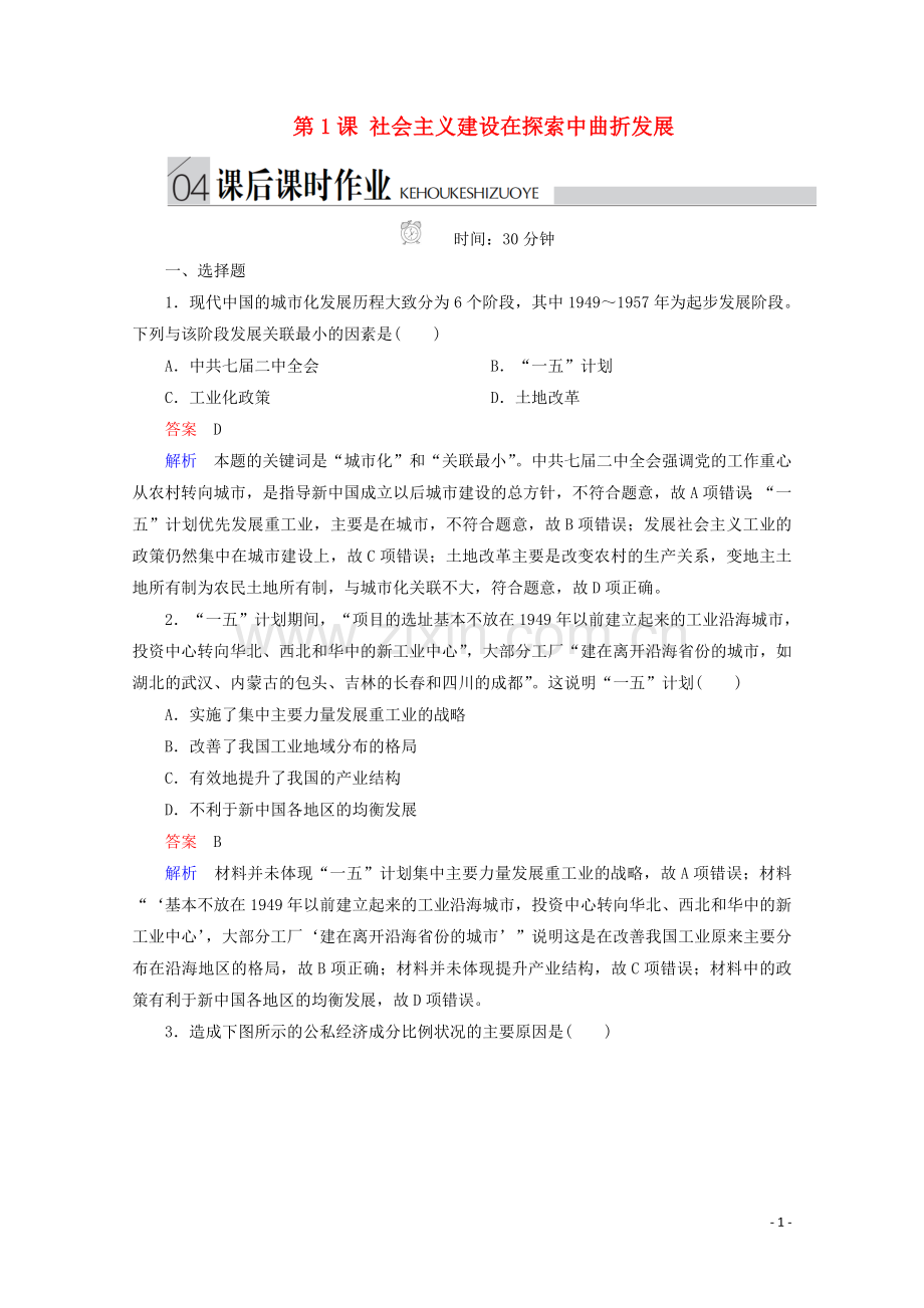 2019_2020学年高中历史专题三中国社会主义建设道路的探索第1课社会主义建设在探索中曲折发展课后课时作业人民版必修2.doc_第1页