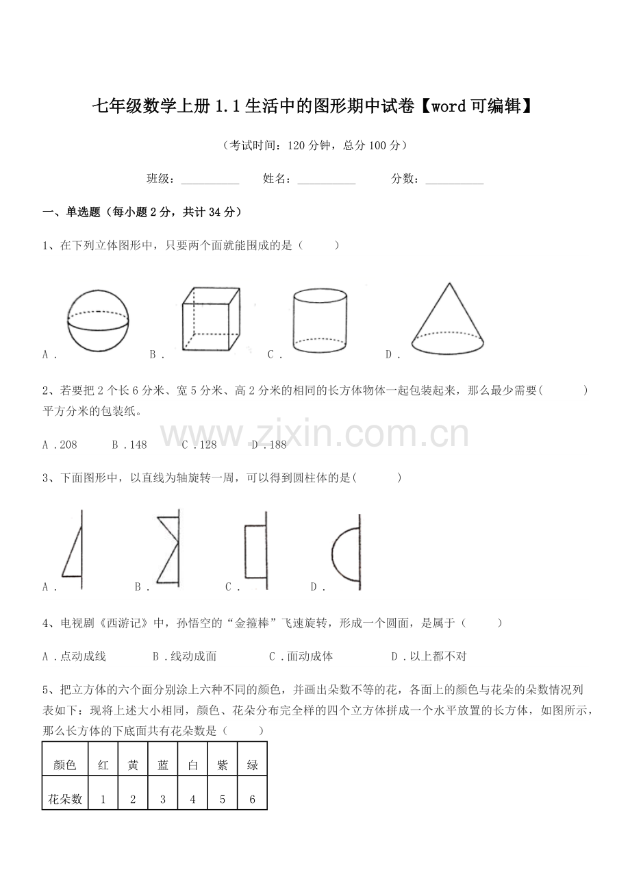 2022-2022学年榆树市育民保田学校七年级数学上册1.1生活中的图形期中试卷.docx_第1页