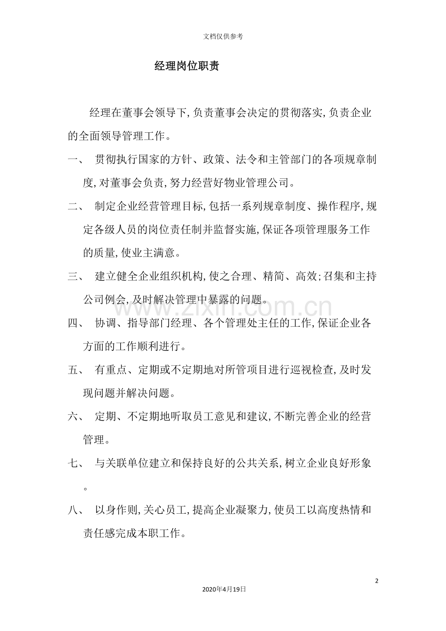 公司物业管理及岗位职责.doc_第2页