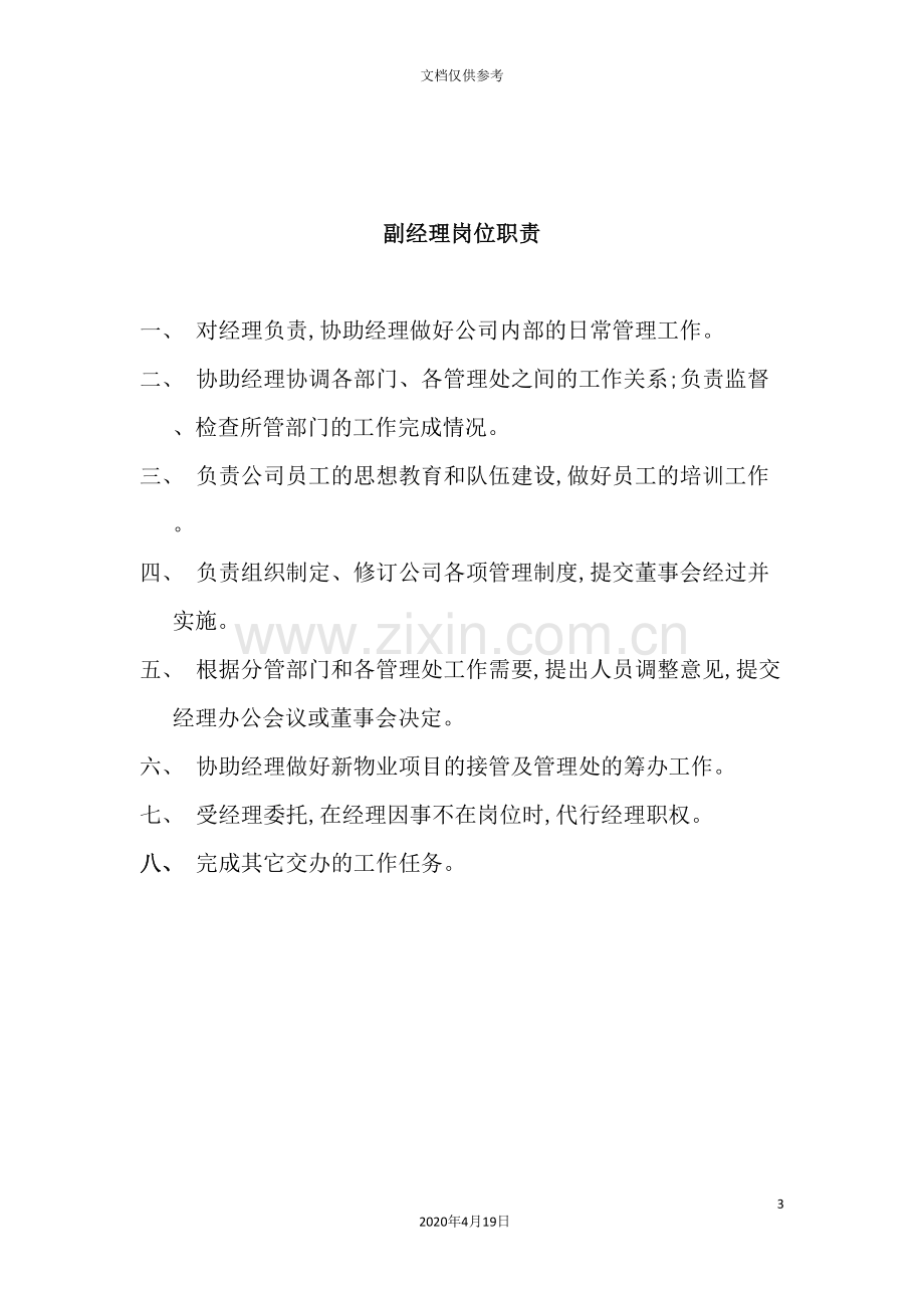 公司物业管理及岗位职责.doc_第3页