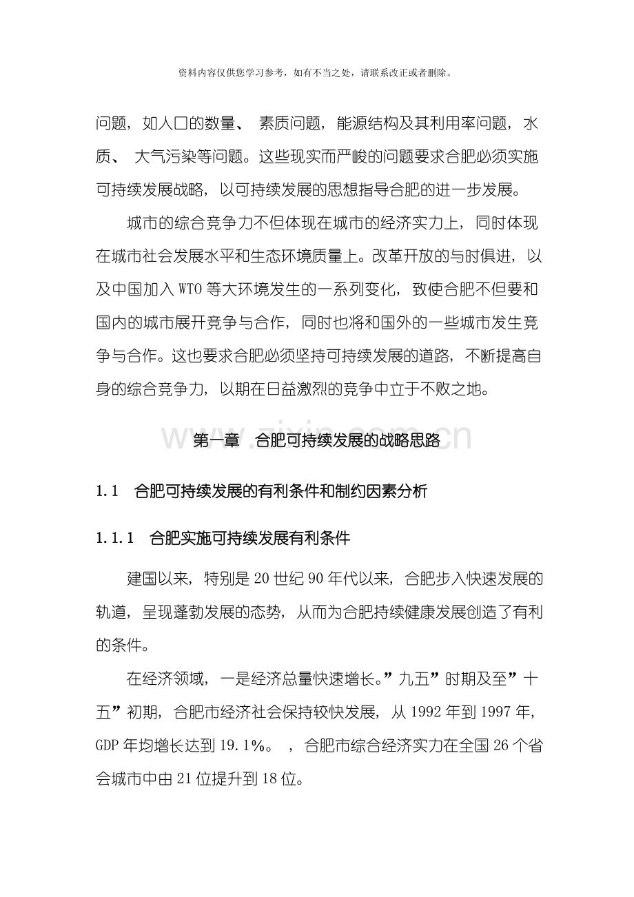 合肥产业发展战略可持续发展规划样本.doc_第2页