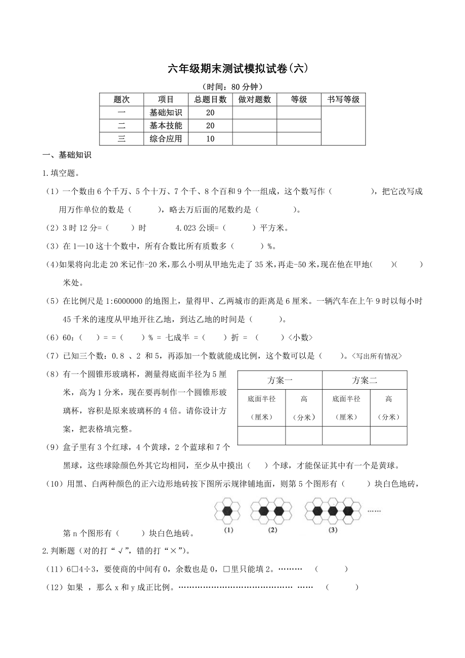 2022-2022学年六年级数学下期末测试模拟试卷(6)及答案.pdf_第1页