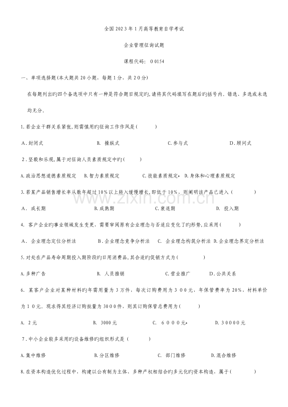 2023年自考企业管理咨询真题和答案全.doc_第1页