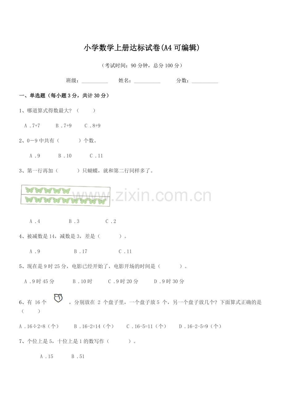 2021年人教版(一年级)小学数学上册达标试卷.docx_第1页