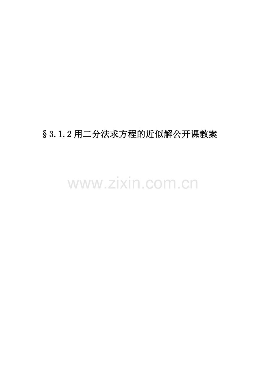 §3.1.2用二分法求方程的近似解公开课教案.doc_第1页