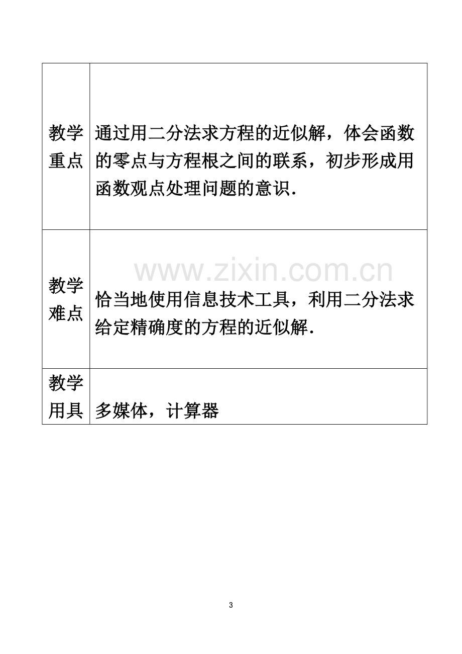 §3.1.2用二分法求方程的近似解公开课教案.doc_第3页