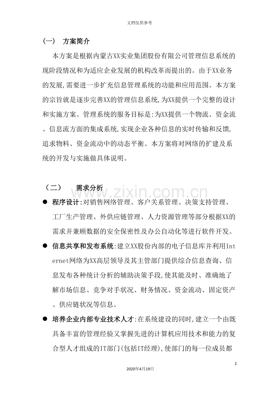 计算机管理信息系统结构规划方案.doc_第3页