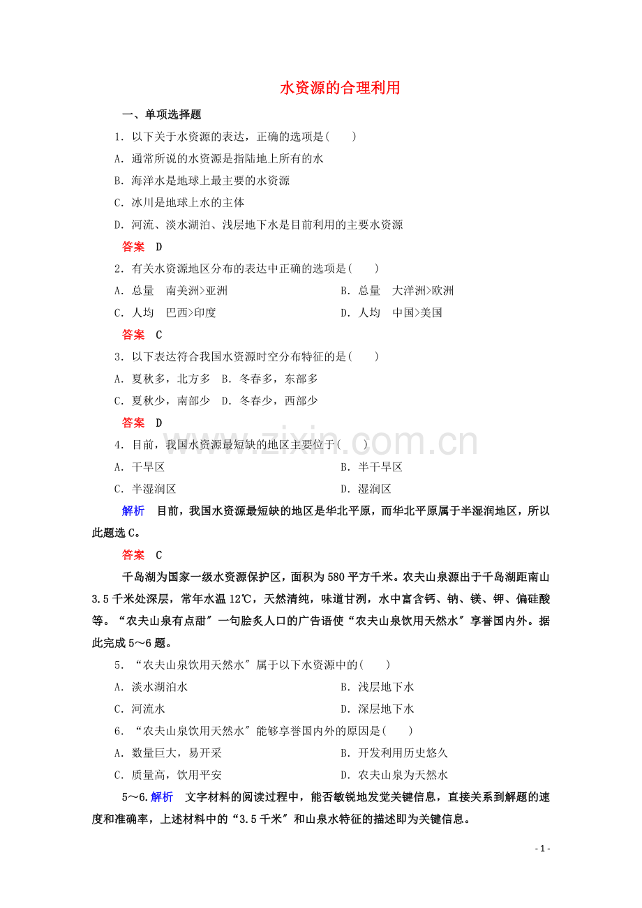 2022-2022学年高中地理第三章地球上的水第3节水资源的合理利用2作业含解析新人教版必修1.doc_第1页