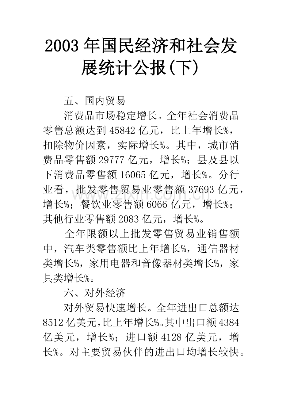 2003年国民经济和社会发展统计公报(下).docx_第1页