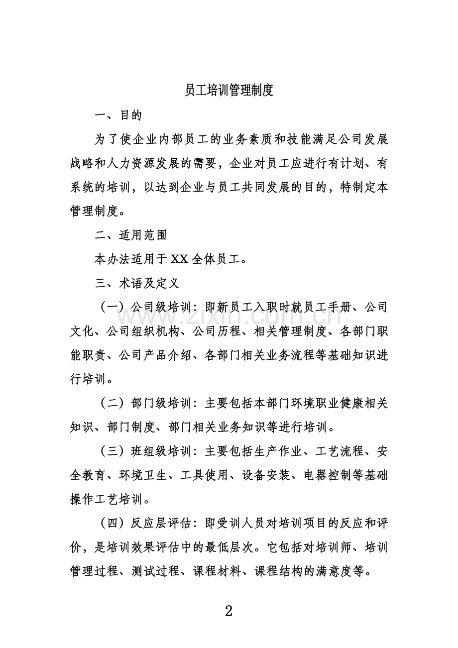 员工培训管理制度(同名5522).doc_第2页