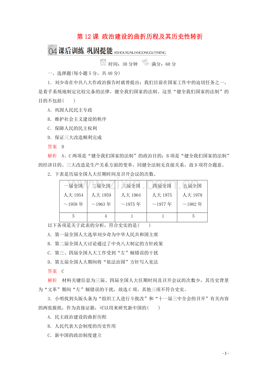 2019_2020学年高中历史专题四现代中国的政治建设与祖国统一第12课政治建设的曲折历程及其历史性转折课后训练巩固提能人民版必修1.doc_第1页