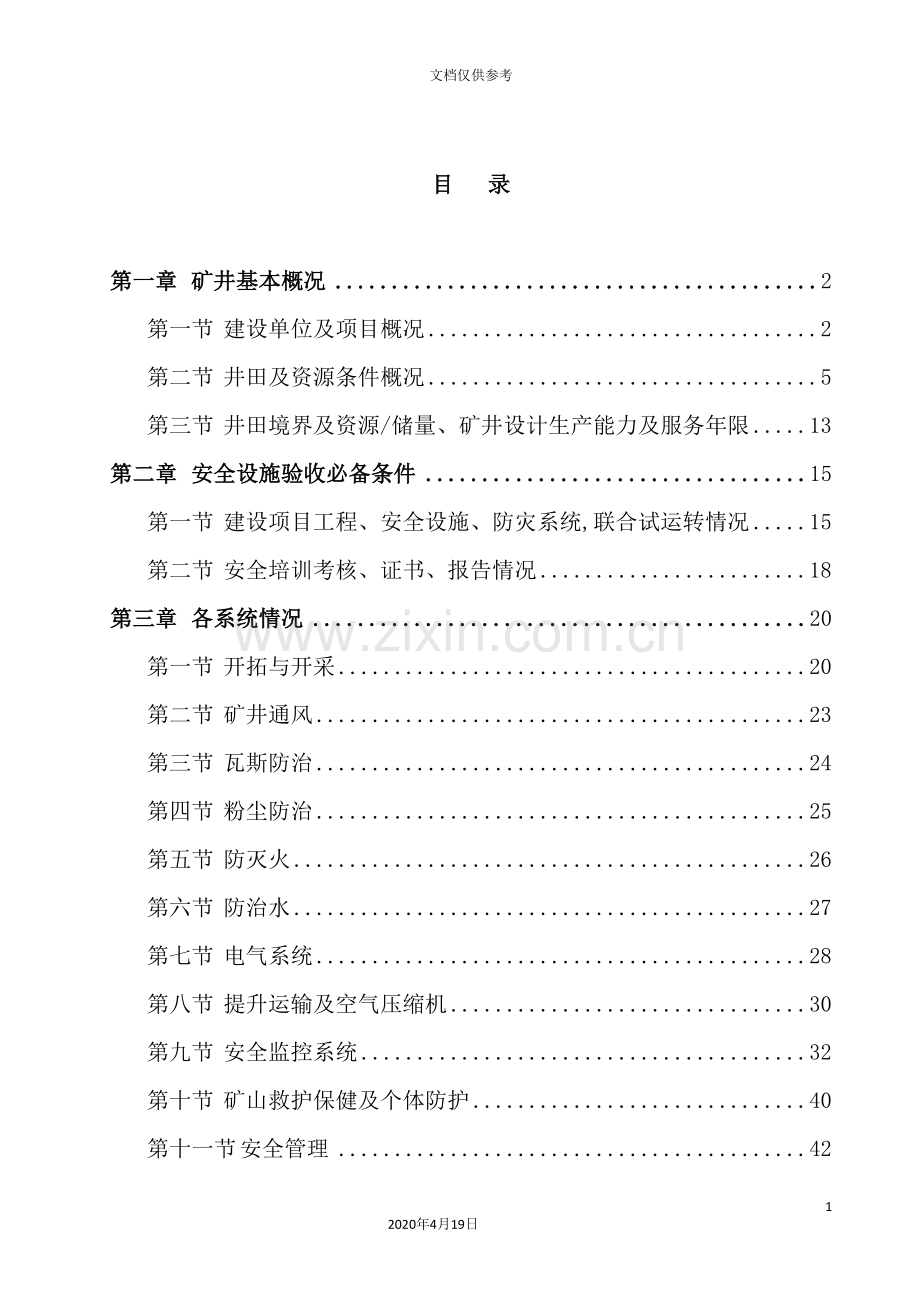 煤矿资源整合项目安全设施和条件竣工预验收报告书.doc_第3页