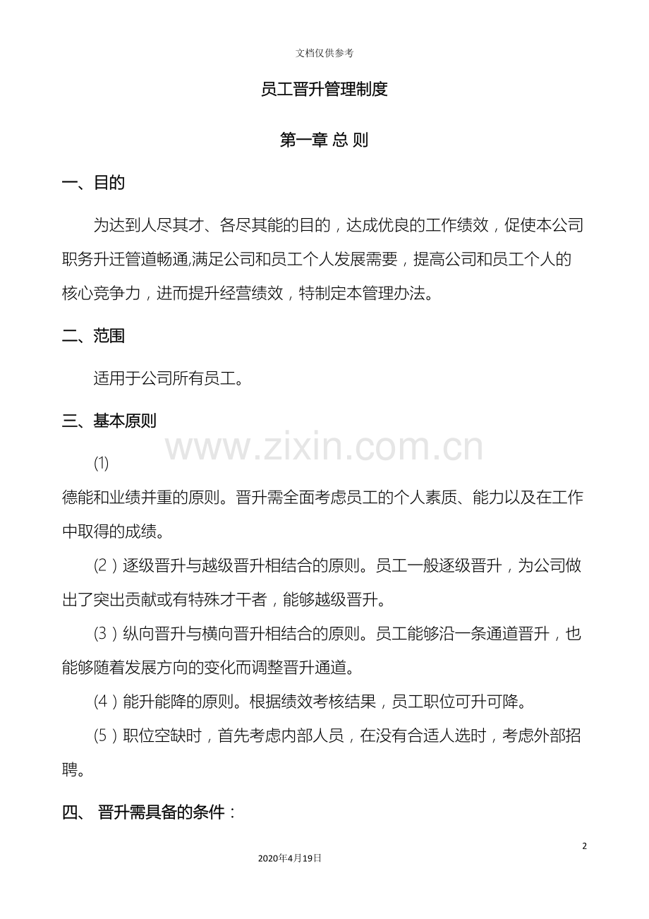 公司员工晋升管理制度完.doc_第2页