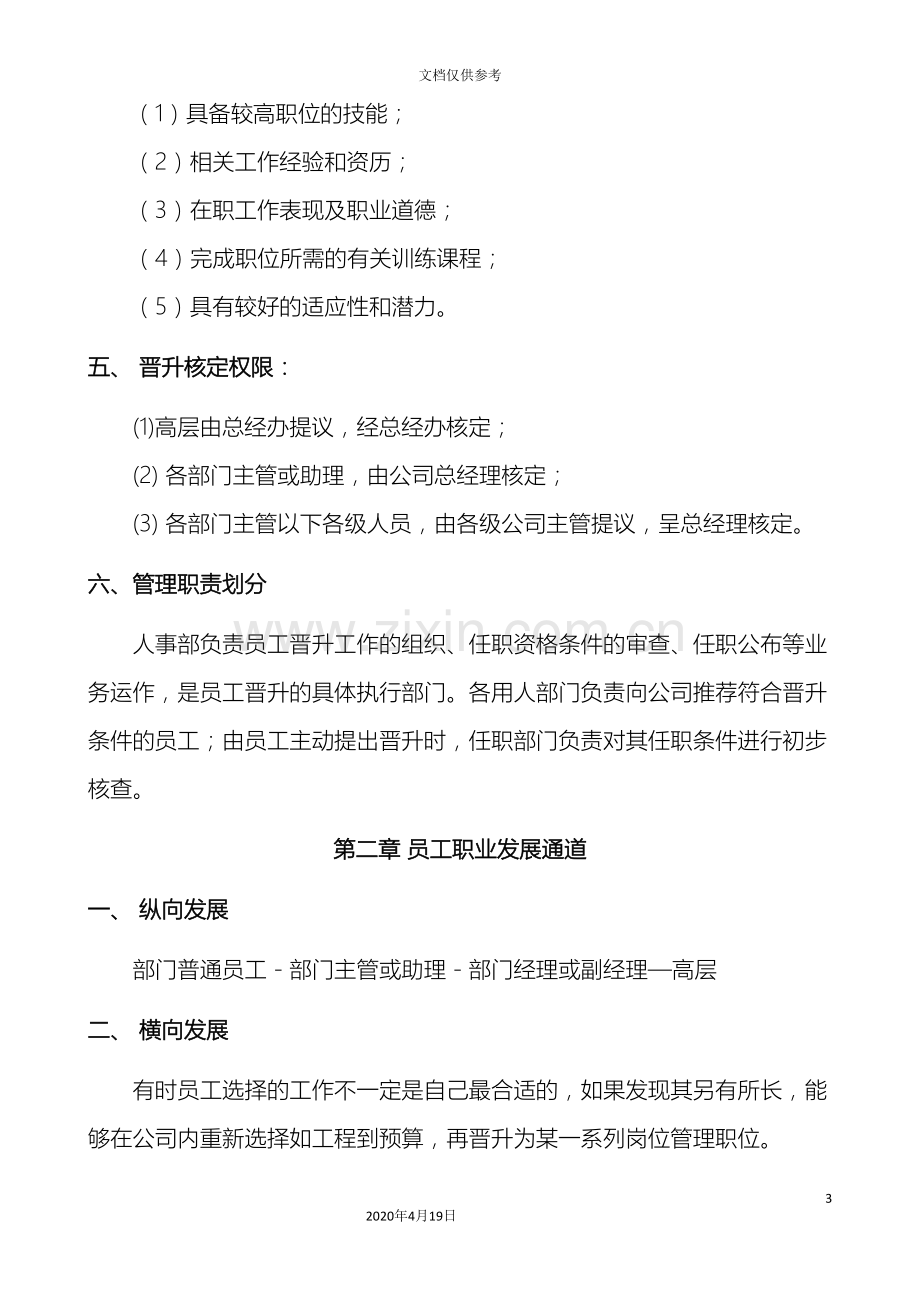 公司员工晋升管理制度完.doc_第3页