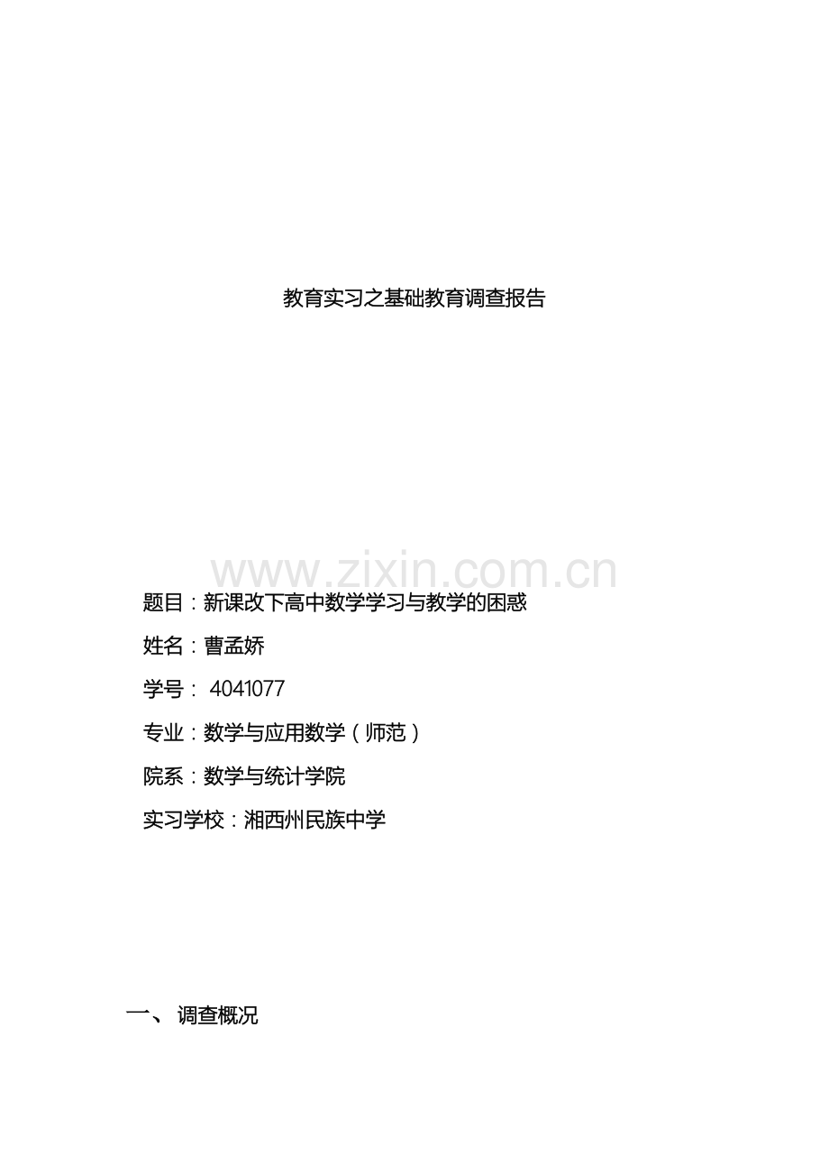 教育之实习基础教育调查报告修改终极版.doc_第2页