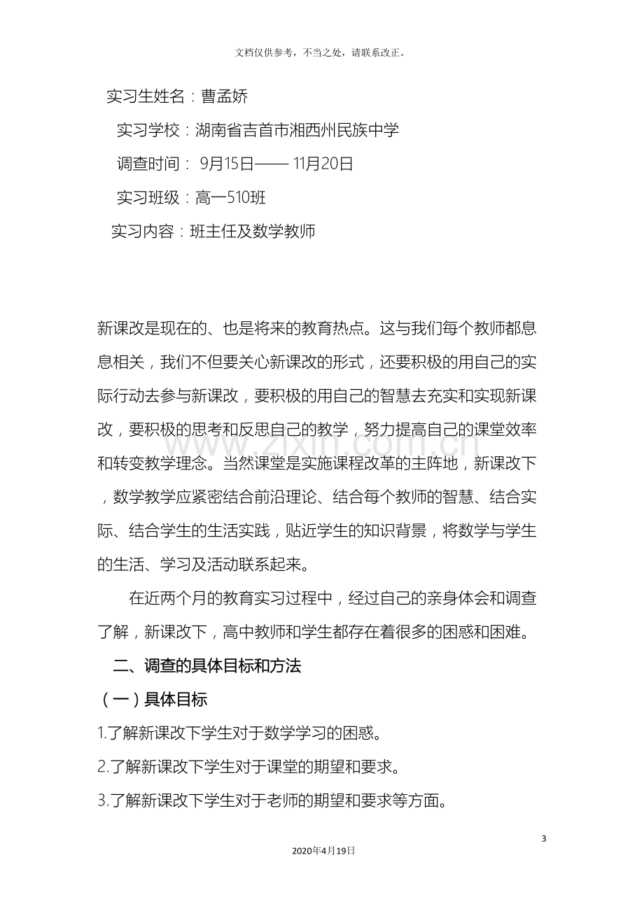 教育之实习基础教育调查报告修改终极版.doc_第3页