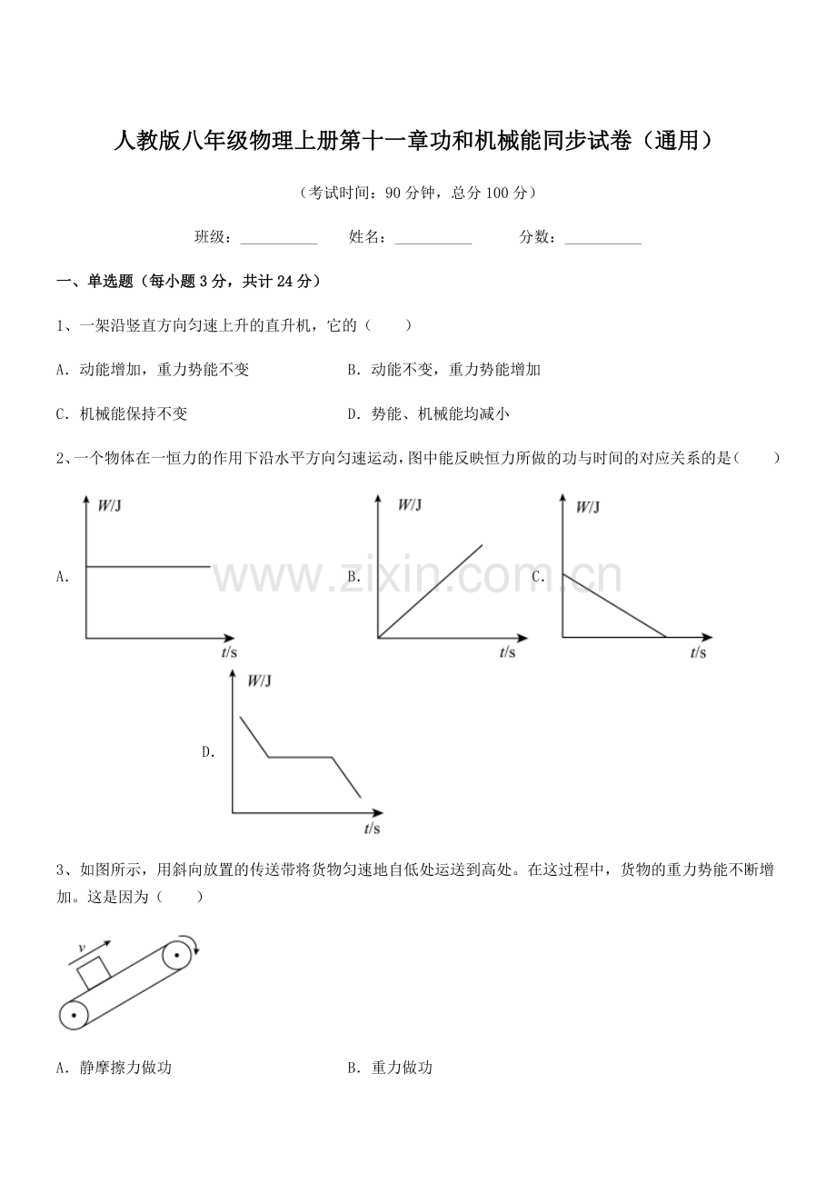 2019学年人教版八年级物理上册第十一章功和机械能同步试卷(通用).docx_第1页