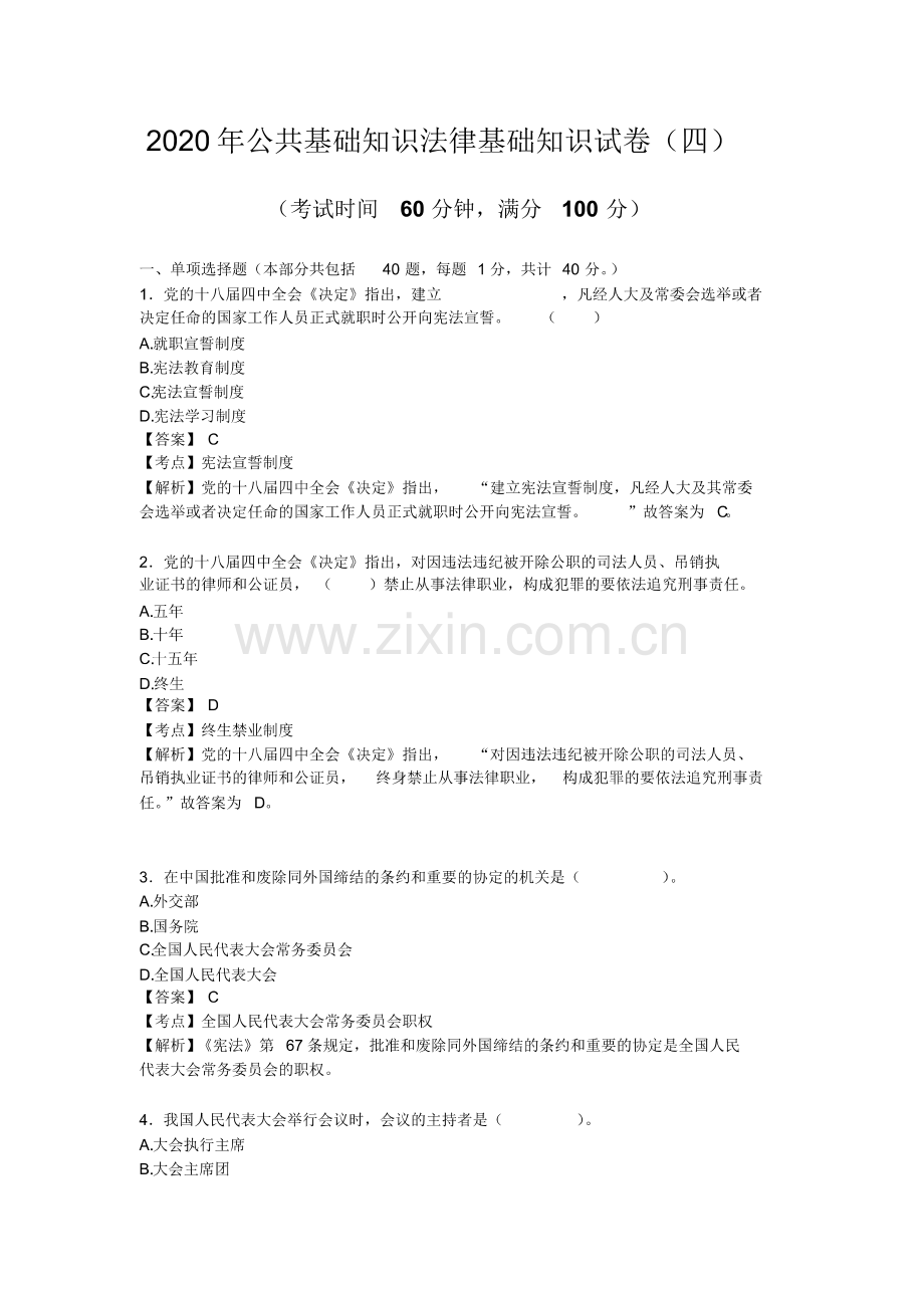 2020年公共基础知识法律基础知识试卷(pdf版).pdf_第1页