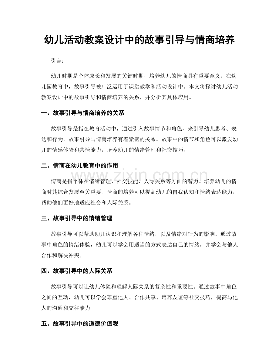 幼儿活动教案设计中的故事引导与情商培养.docx_第1页