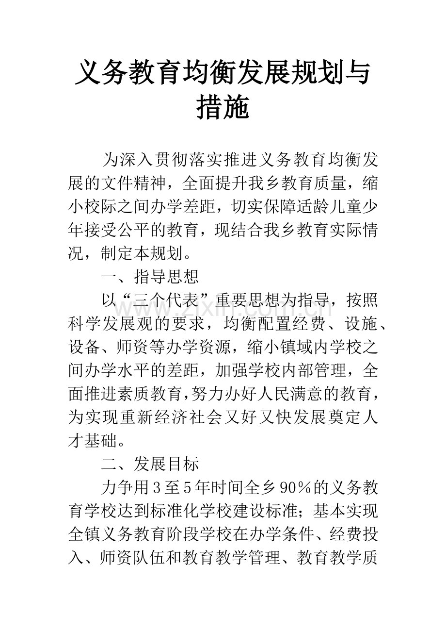 义务教育均衡发展规划与措施.docx_第1页